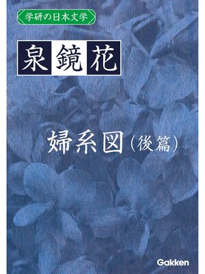 cover image of 学研の日本文学: 泉鏡花 婦系図（後篇）